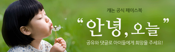 캐논 공식 페이스북, 안녕, 오늘 - 공유와 댓글로 아이들에게 희망을 주세요!