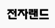 전자랜드 홈페이지로 이동